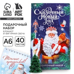 Подарочный набор новогодний, блокнот А6, 40 листов и фигурная свеча «Сказочный Новый год!»