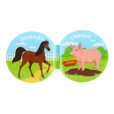 Книжка - игрушка для ванны «В деревне», крглая, Крошка Я