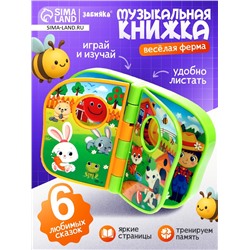 Музыкальная книжка «Весёлая ферма», звук