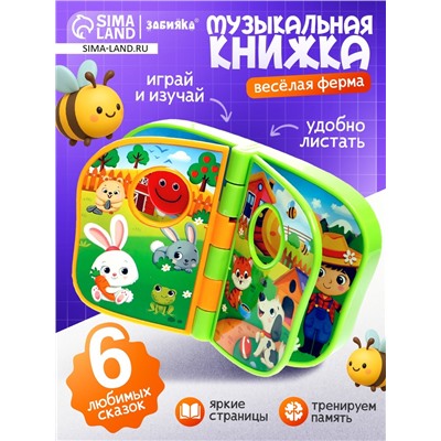 Музыкальная книжка «Весёлая ферма», звук