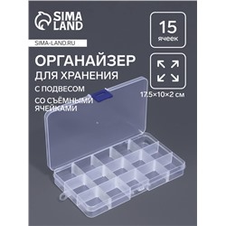 Органайзер для мелочей, 15 съёмных ячеек, с подвесом, 17.5×10×2 см, прозрачный