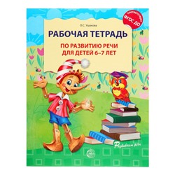Рабочая тетрадь по развитию речи для детей 6-7 лет, Ушакова О.С.