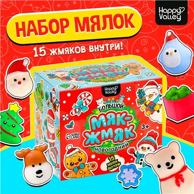 Антистресс игрушки «Большой новогодний. Мяк-жмяк», набор 15 мялок