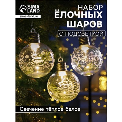 Набор ёлочных шаров «Игра искр», 3 шт., 8x10 см, 1 LED, от батареек, свечение тёплое белое