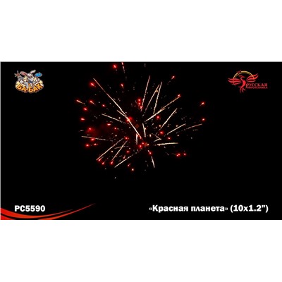 Римские свечи РС5590 Красная планета (1,2" х 10)