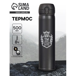 Термос «Ты лучше всех», 500 мл, 7×26 см