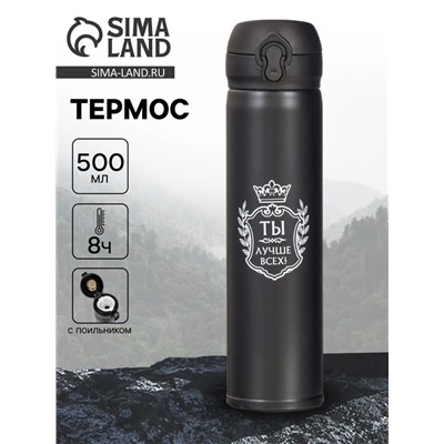 Термос «Ты лучше всех», 500 мл, 7×26 см