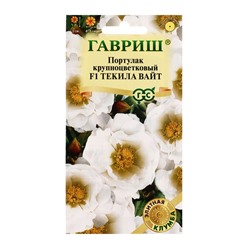 Семена цветов Портулак Текила Вайт F1* 5 шт  серия Элитная клумба