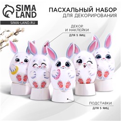 Набор для украшения яиц на подложке «Зайки» на пасху, 13×10 см
