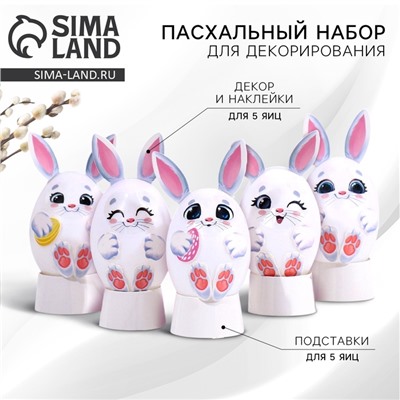 Набор для украшения яиц на подложке «Зайки» на пасху, 13×10 см