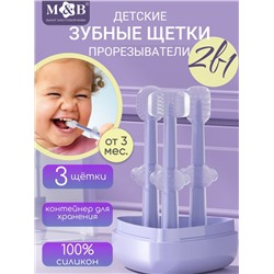 Набор зубных щёток с прорезывателем в футляре, 3 шт. в наборе, цвет фиолетовый