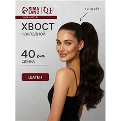 Хвост накладной, волнистый волос, на крабе, 40(±5) см, 150 г, каштановый(#HTY4 А)