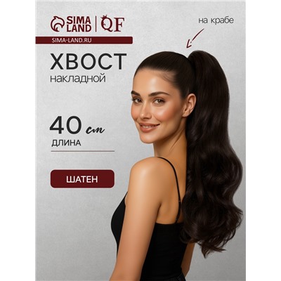 Хвост накладной, волнистый волос, на крабе, 40(±5) см, 150 г, каштановый(#HTY4 А)