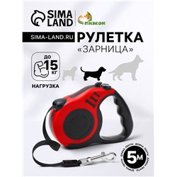 Рулетка «Зарница» , 5 м, до 15 кг, чёрно-красная