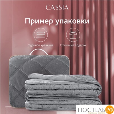 CASSIA СЕЛИН темн.-сер. Покрывало 240х260, 1 пр., 100% полиэстер