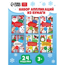 Аппликации новогодние набор «Зимняя мастерская», 6 шт. по 20 стр.
