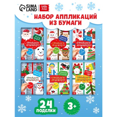 Книги - аппликации новогодние «Зимняя мастерская», набор 6 шт. по 20 стр.