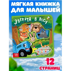 Мягкая книжка EVA «Зверята в лесу», 12 стр., Синий трактор