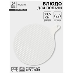 Блюдо для подачи Magistro «Гриль Бланш», d=30.5 см, фарфор, белое