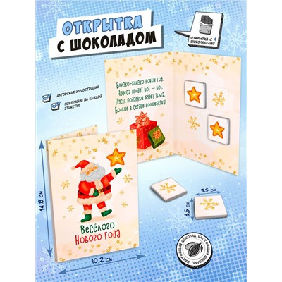 Открытка, ВЕСЕЛОГО НОВОГО ГОДА, молочный шоколад, 20 гр., TM Chokocat