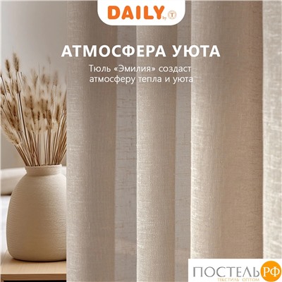 DAILY by T ЭМИЛИЯ беж Тюль на шт.ленте 300х270,1пр.,плстр.