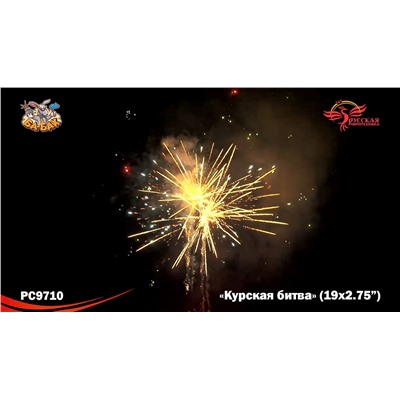 Фейерверк РС9710 Курская битва (2,75" х 19)
