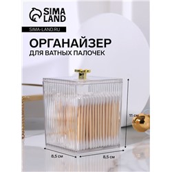 Органайзер для ватных палочек «FLOWER», с крышкой, 11 × 8,5 × 8,5 см, цвет прозрачный/золотистый