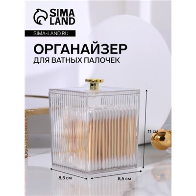 Органайзер для ватных палочек «FLOWER», с крышкой, 11 × 8,5 × 8,5 см, цвет прозрачный/золотистый