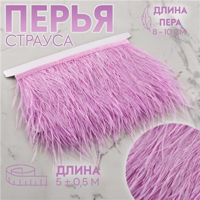 Тесьма с перьями страуса, 8-10 см, 5±0.5 м, сиреневая