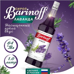 Сироп Barinoff «Лаванда», 1 л
