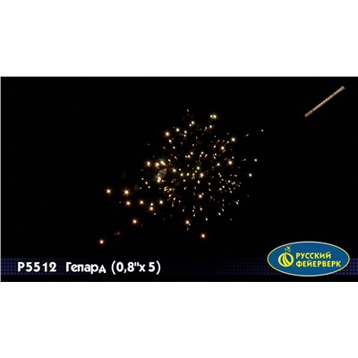 Римские свечи Р5512 Гепард (0,8" х 5)
