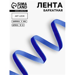 Лента бархатная, 6 мм, 18±1 м, синяя №47