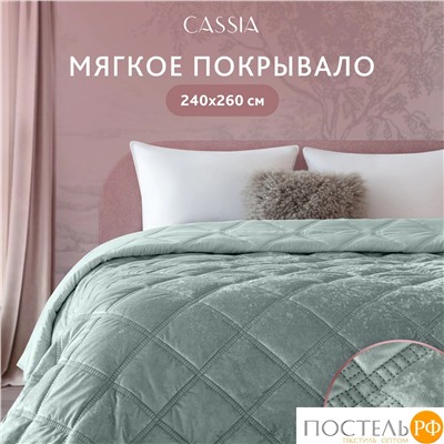 CASSIA СЕЛИН мятн. Покрывало 240х260, 1 пр., 100% полиэстер