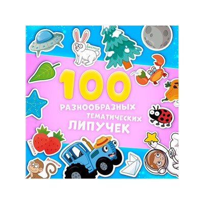Книга с липучками «Синий трактор», А4, 100 липучек