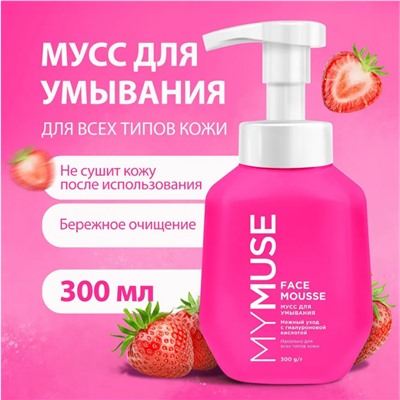 Мусс для умывания для всех типов кожи (300мл)