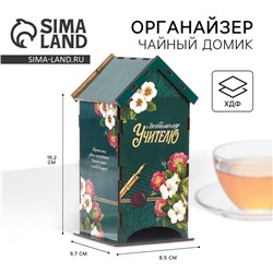 Чайный домик «Любимому учителю»