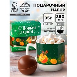 Подарочный набор «С новым годом»: кружка 350 мл., шоколадная бомбочка с маршмеллоу 35 г