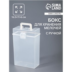 Бокс для хранения мелочей, с ручкой, 16.5×11×6 см, прозрачный