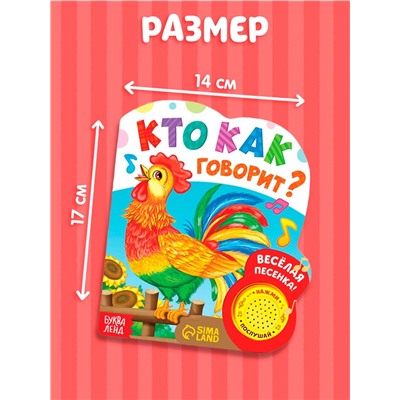 Музыкальная книга «Кто как говорит», 10 стр.