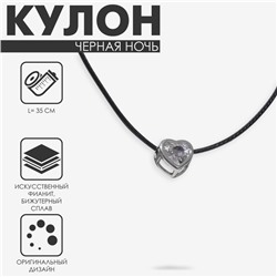 Кулон на шнурке «Чёрная ночь» сердечко в обрамлении, цвет белый в серебре на чёрном шнурке, 35 см