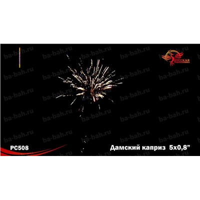 Римские свечи РС5240 Дамский каприз (0,8" х 5)