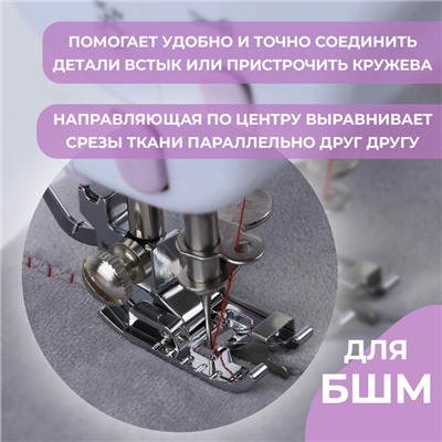 Лапка для шитья по краю и встык, 3.6×1.7 см