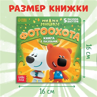 Книга картонная с пазлами «Фотоохота», 12 стр., Ми-Ми-Мишки
