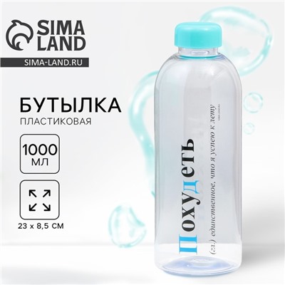 Бутылка для воды пластиковая «Похудеть», 1000 мл