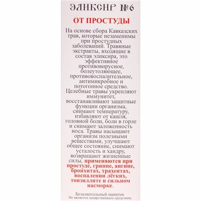 Эликсир монастырский «От простуды» 100 мл