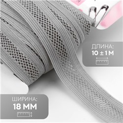 Резинка декоративная бельевая, 18 мм, 10±1 м, серая