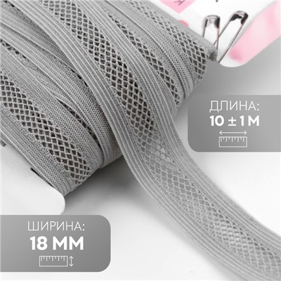 Резинка декоративная бельевая, 18 мм, 10±1 м, серая
