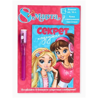 Подарочный набор «8 марта: Секреты подружек», волшебная ручка и блокнот