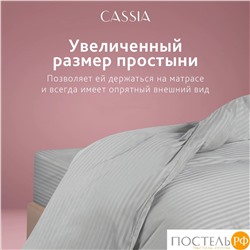CASSIA ЛЮКС Страйп Сатин сер Простыня 200х220-1, 1 пр., хл/сатин
