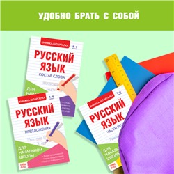 Шпаргалки по русскому языку набор «Для начальной школы», 6 шт.